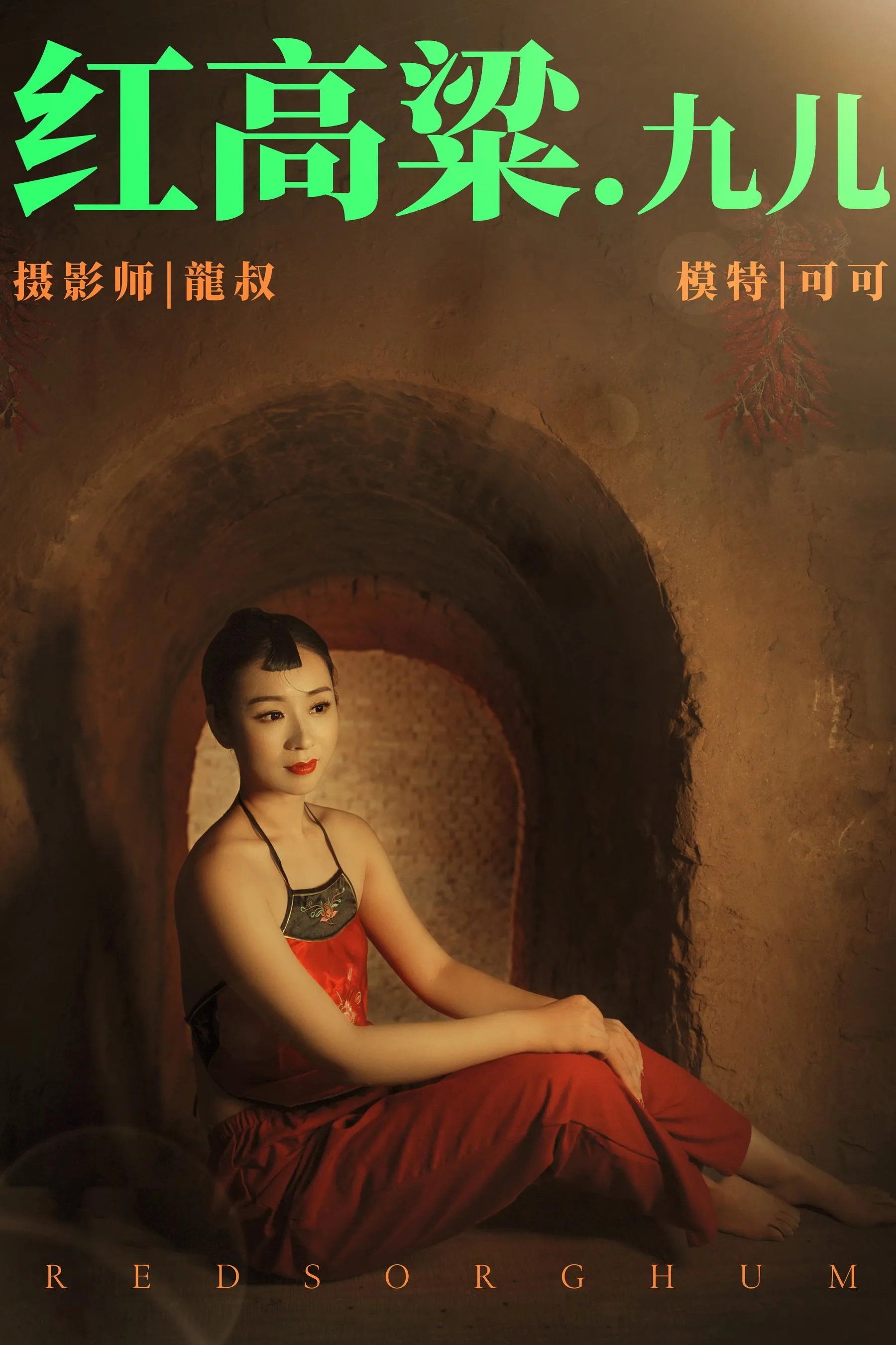 [YITUYU艺图语]2021.06.07 红高粱九儿 可可 [27P]插图6